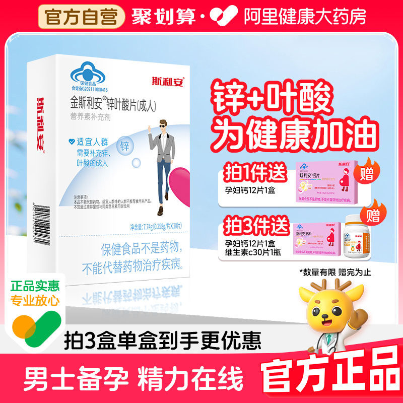 斯利安男叶酸 男士补锌备孕叶酸片调高精子活力补充精力成人30片