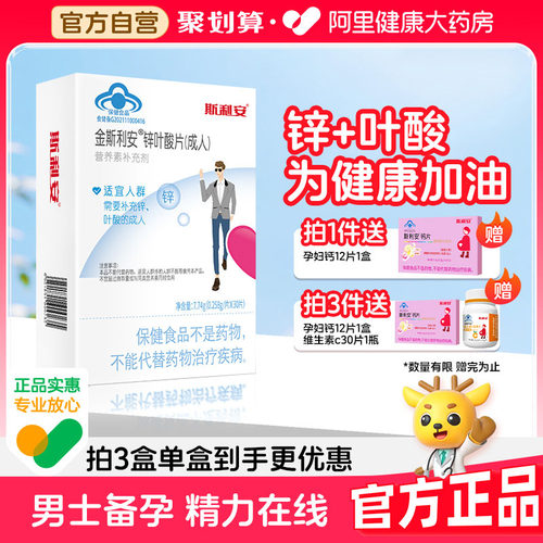 斯利安成人锌叶酸备孕提升活力30