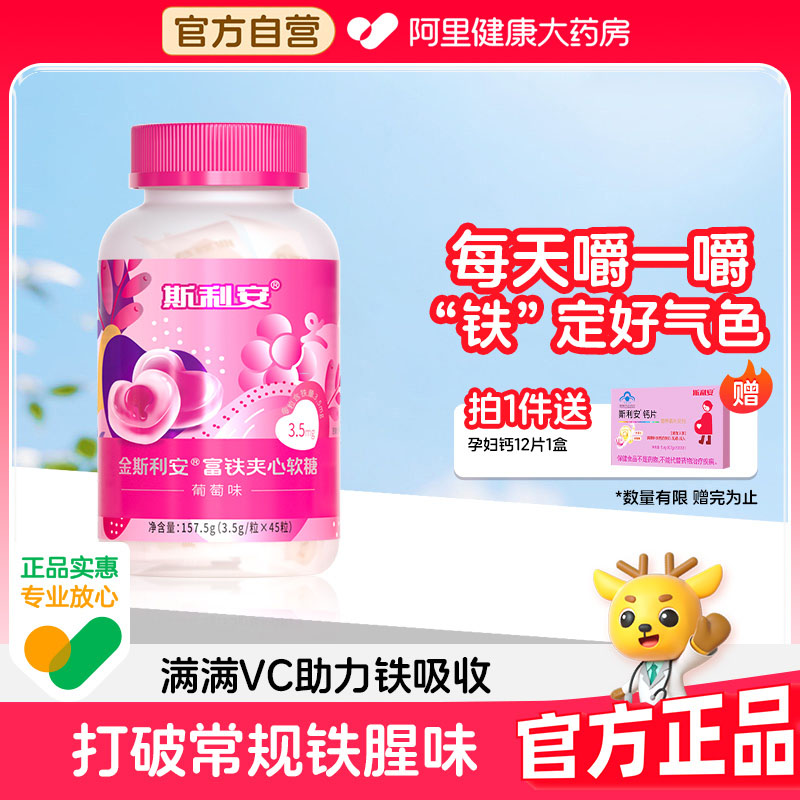 斯利安备孕孕期成人富铁软糖45粒