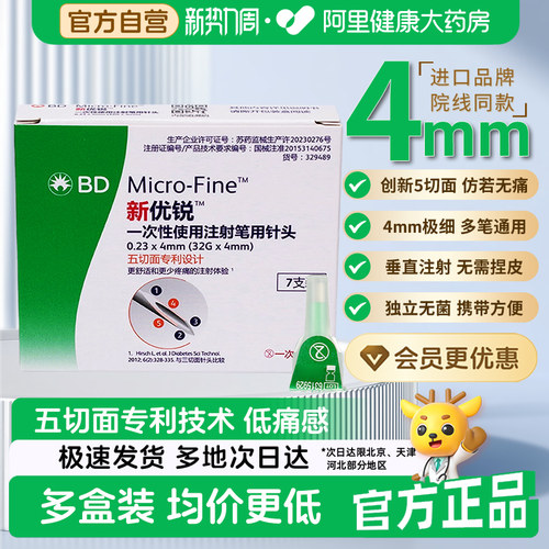 【顺丰】BD新优锐胰岛素4mm针头一次性注射笔用糖尿病仿若无痛