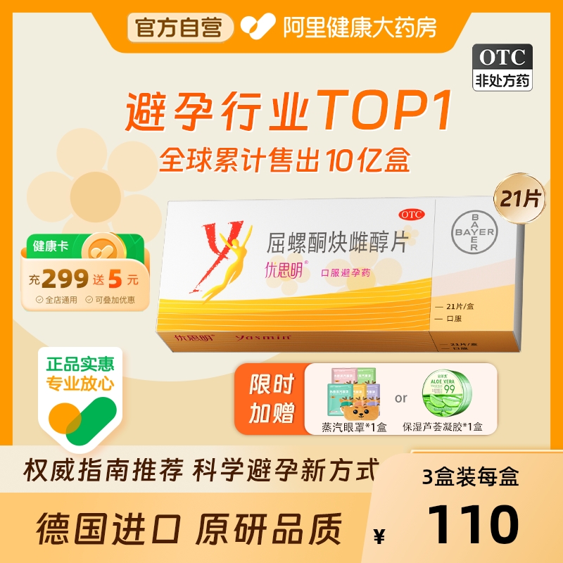 【自营】【优思明】屈螺酮炔雌醇片0.03mg3mg*63片/盒短效避孕药调理月经改善痤疮