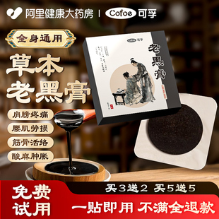 可孚老黑膏腰椎颈肩疼痛缓解止疼关节专用滑膜酸胀全身通用外敷贴