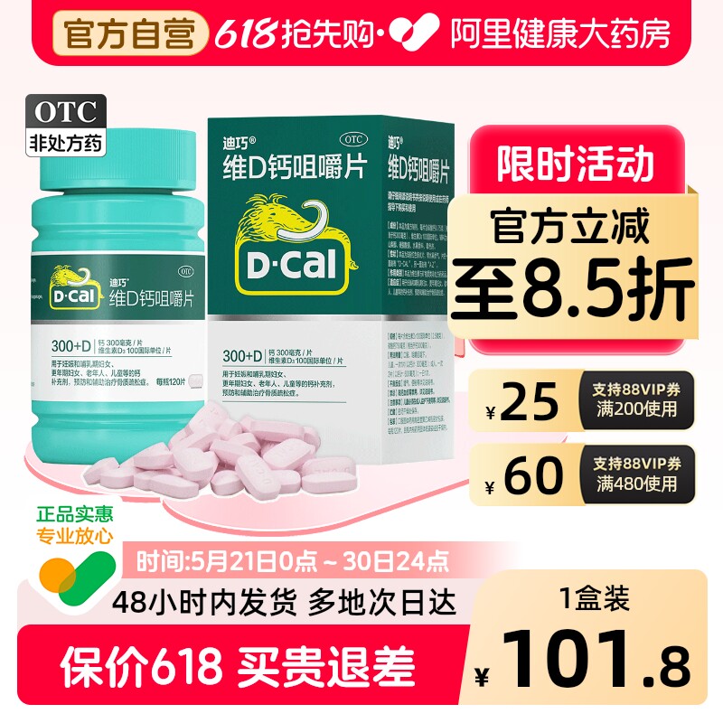 迪巧维D钙咀嚼片otc儿童孕妇成人正品疏松补钙钙片骨质碳酸钙官方