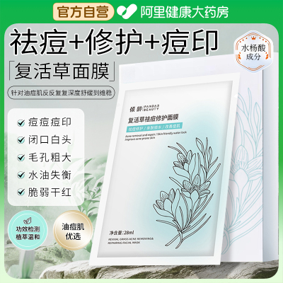 水杨酸复活草面膜祛痘淡化痘印