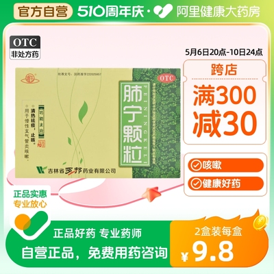 【通生】肺宁颗粒10g*10袋/盒咳嗽止咳咽喉炎慢性咽炎清热