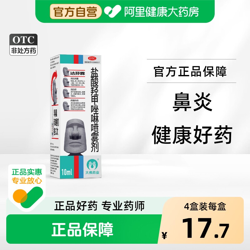达芬霖盐酸羟甲唑啉喷雾剂儿童喷剂喷鼻剂官方过敏性通鼻鼻塞鼻炎