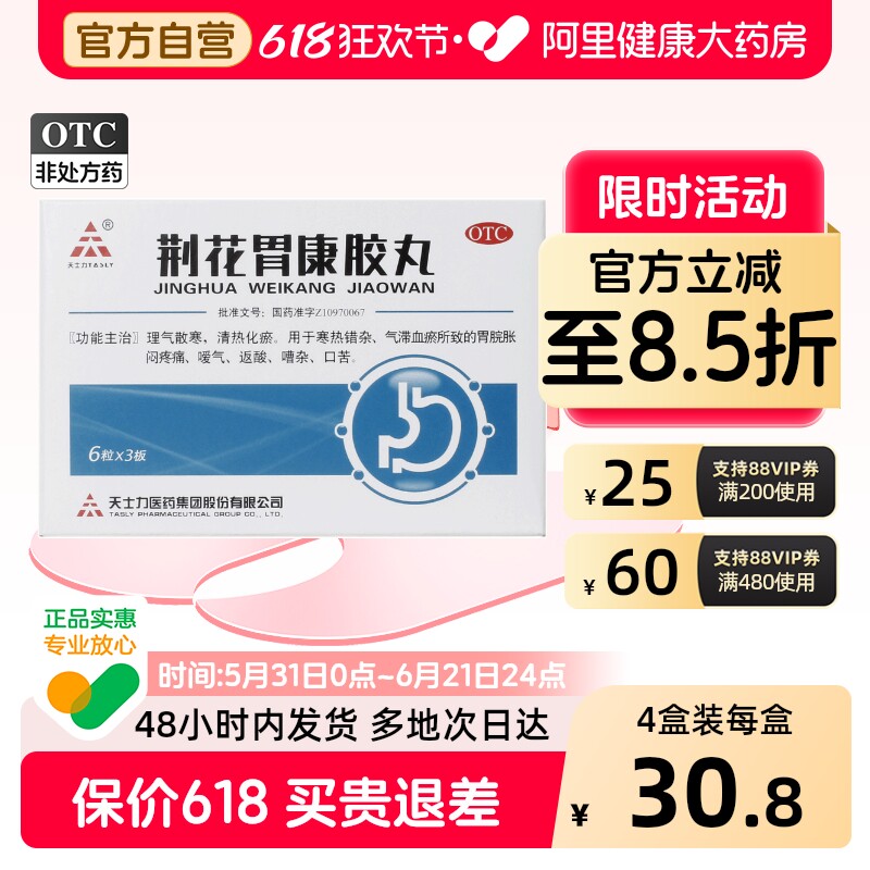 天士力荆花胃康胶丸80mg*/盒气滞血瘀清热化瘀疼痛胃药胶囊健胃