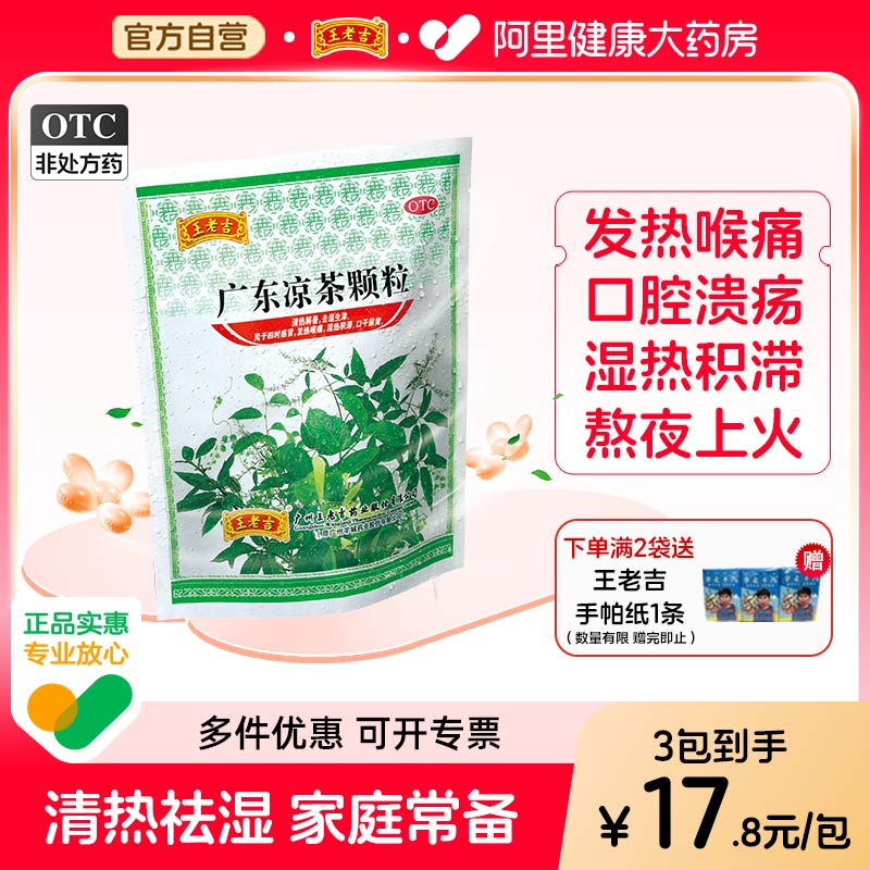 3袋】王老吉广东凉茶颗粒清热解毒上火喉咙痛中药材冲剂正宗茶包