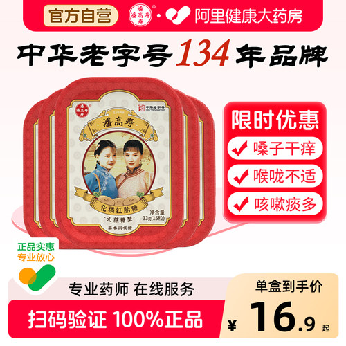潘高寿化橘红胎糖15粒