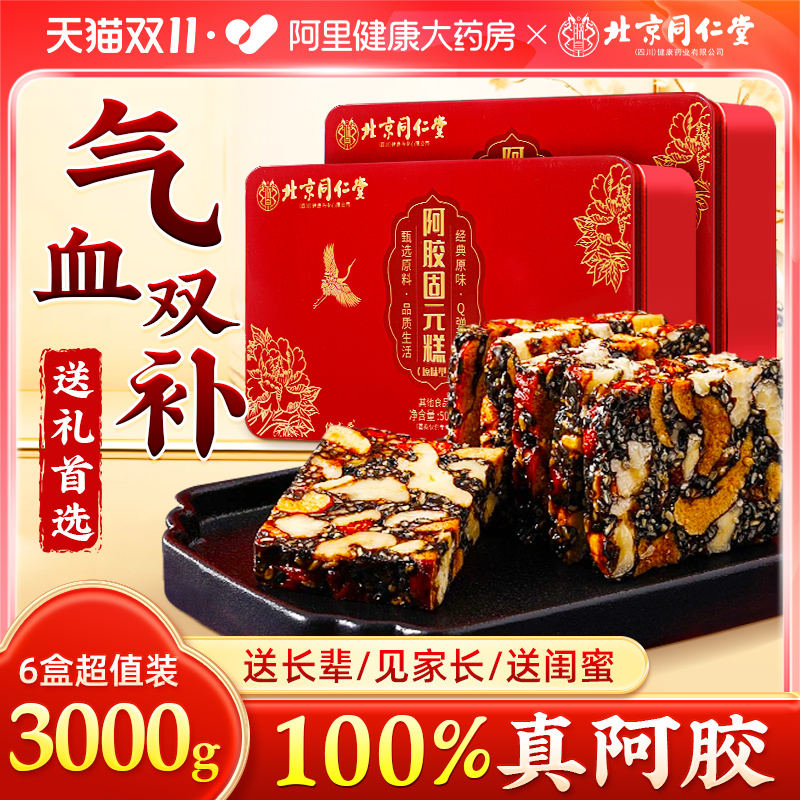 【交个朋友】北京同仁堂阿胶糕官方旗舰店正品块补气血品阿胶礼盒