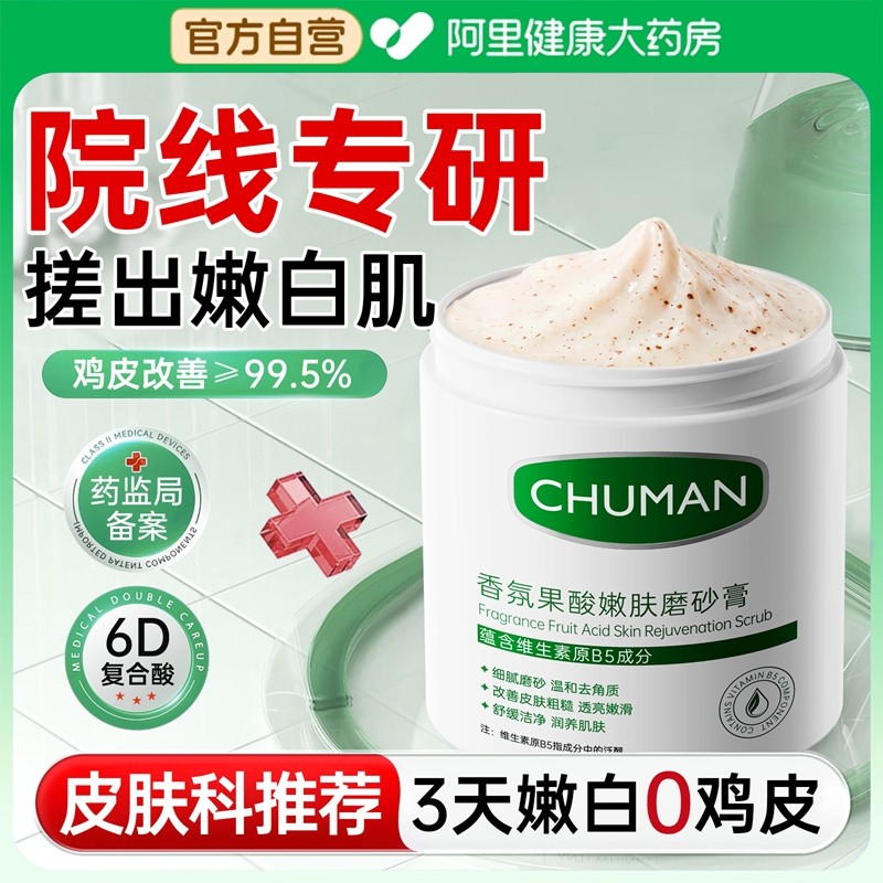 【院线专研】果酸磨砂膏第一名！