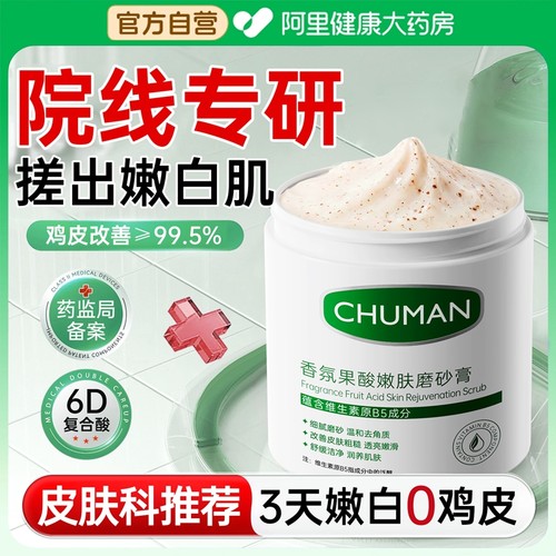 【院线专研】果酸磨砂膏第一名！