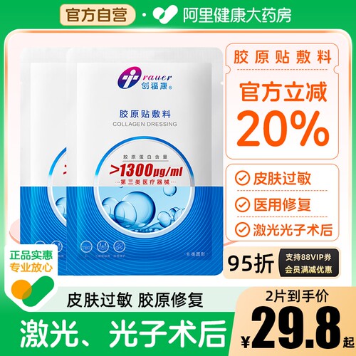 创福康胶原蛋白液冷敷贴2片体验