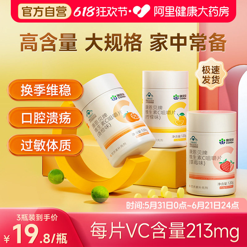 康恩贝维生素C咀嚼片VC100片补充成人维C正品多种B族VBVE男女