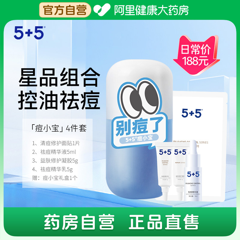 5+5痘小宝祛痘4件套控油祛痘