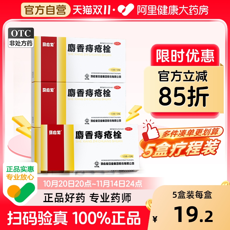 【自营】【马应龙】麝香痔疮栓1.5g*12粒/盒【5盒装】肛裂清热解毒消肿止痛疼痛