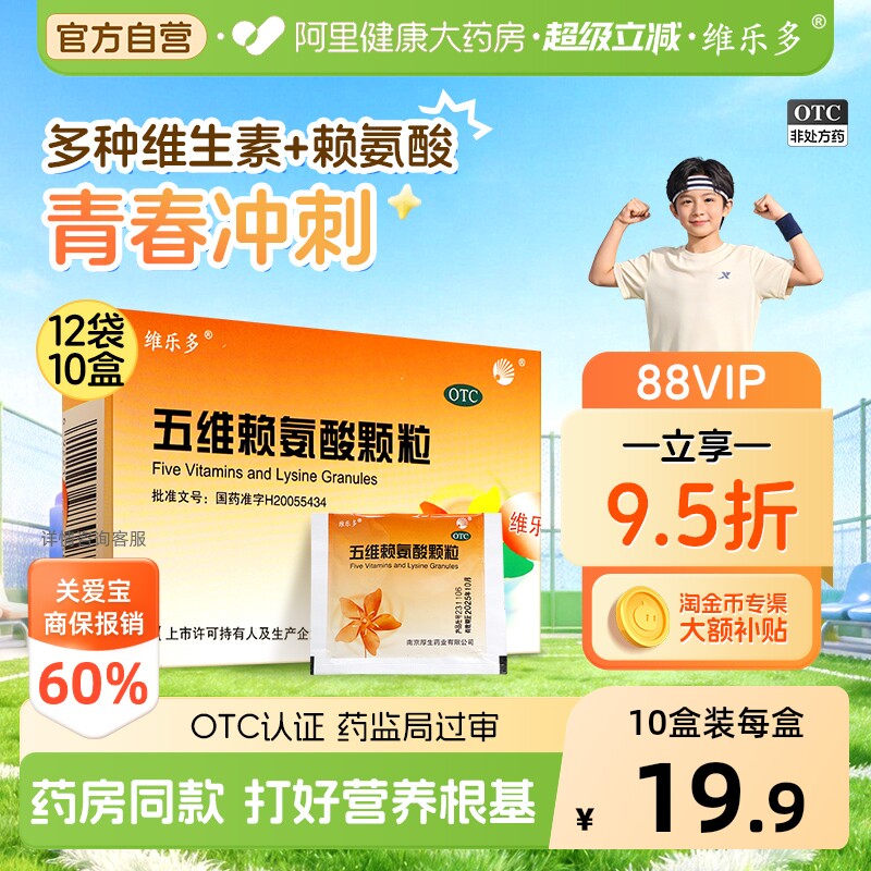 维乐多五维赖氨酸颗粒12袋10盒儿童维生素b1b2b6赖氨酸口服液儿童