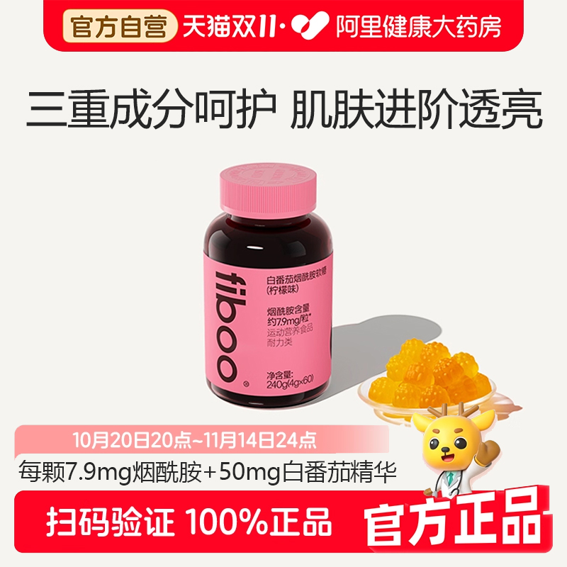 fiboo烟酰胺软糖维E维C白番茄精华女性肌肤高光抑黑焕亮官方正品