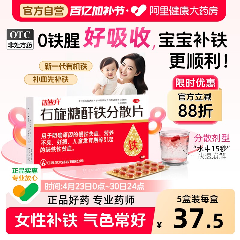 协速升右旋糖酐铁分散片45片儿童口服女性孕妇补血补铁贫血铁剂