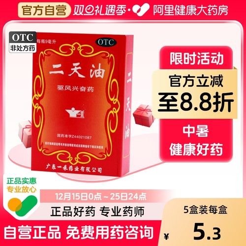 【一禾】二天油9ml*1瓶/盒中暑感冒伤风感冒眩晕呕吐