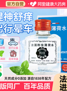 法国利佳薄荷水提神醒脑开车居家户外蚊虫止痒防晕车船官方正品