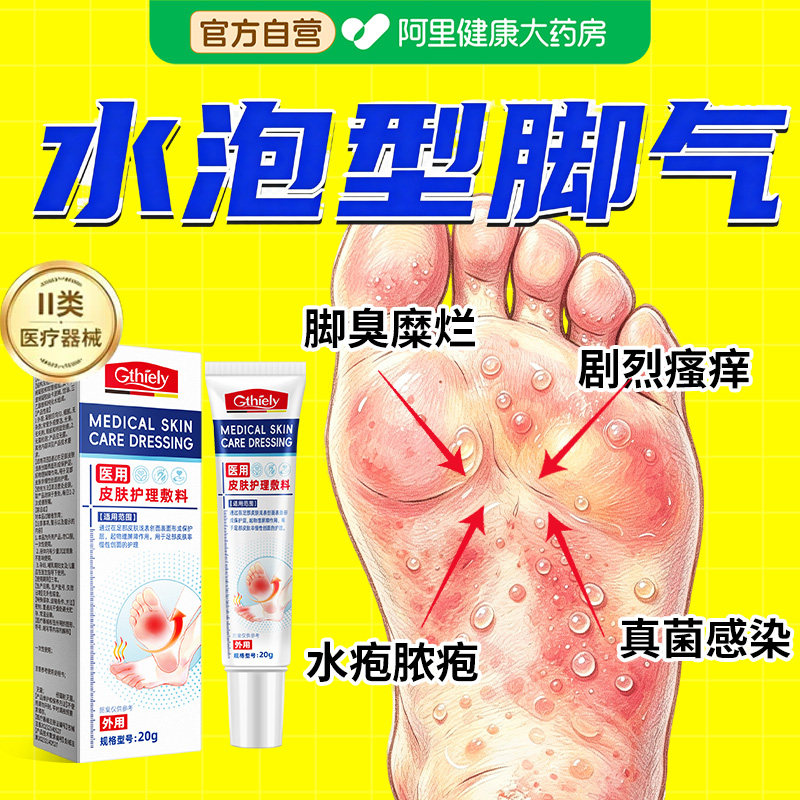 【爆款推荐】重度水泡型脚气专用