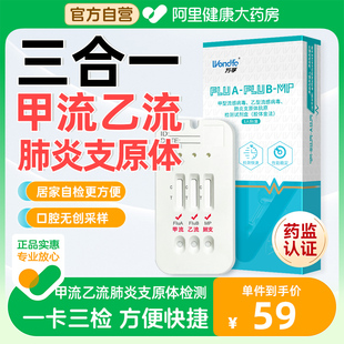 万孚甲流乙流肺炎支原体三合一试剂盒流感抗原检测试纸自测试剂卡