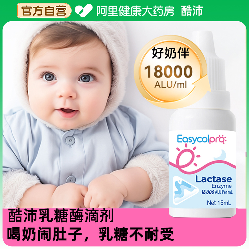 酷沛酸性乳糖酶滴剂复配酶新生婴幼儿乳糖不耐受拉肚子奶粉伴侣