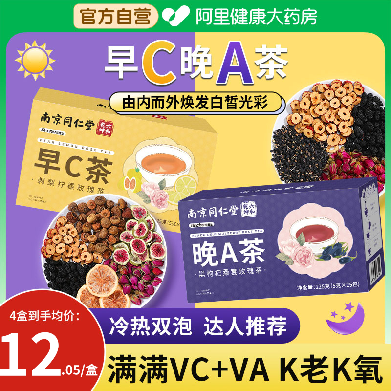 南京同仁堂早c晚a茶喝出亮白肌