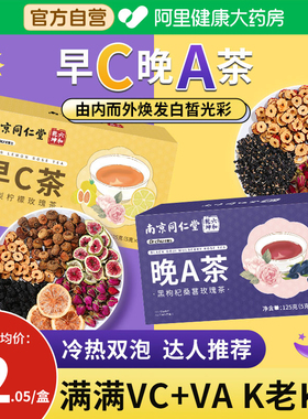 南京同仁堂早c晚a茶刺梨无花果枸杞桑葚玫瑰花泡生茶包养生茶泡水