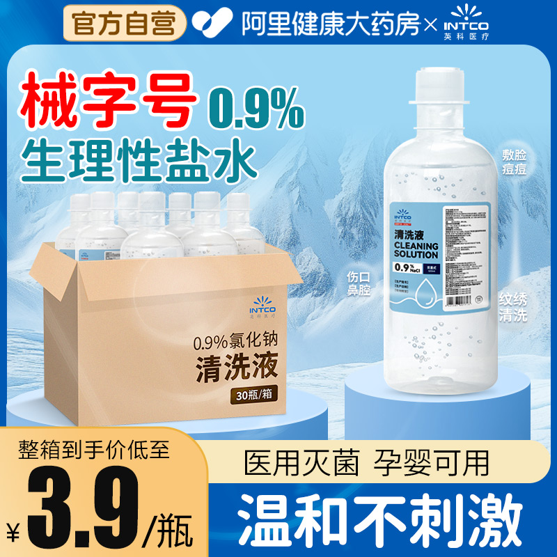 英科医疗0.9%生理性盐水医用灭菌