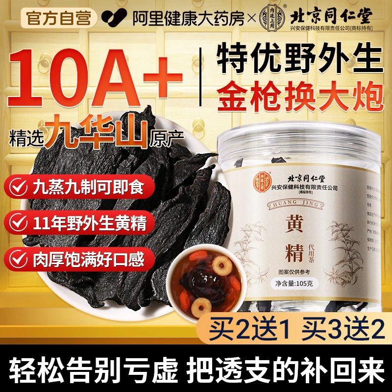 强劲补【北京同仁堂野外生老黄精