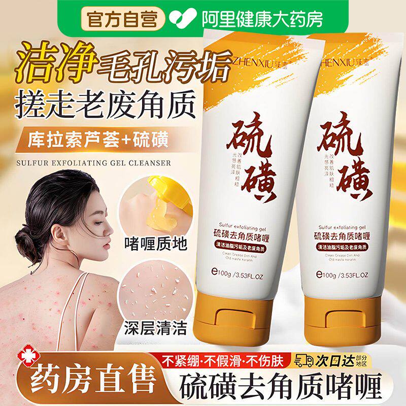 硫磺去角质清洁毛孔脸部去死皮面部磨砂膏啫喱男女官方旗舰店正品