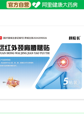 邦院长远红外颈肩腰腿贴肩周型120mmx100膏药专用官方筋骨正