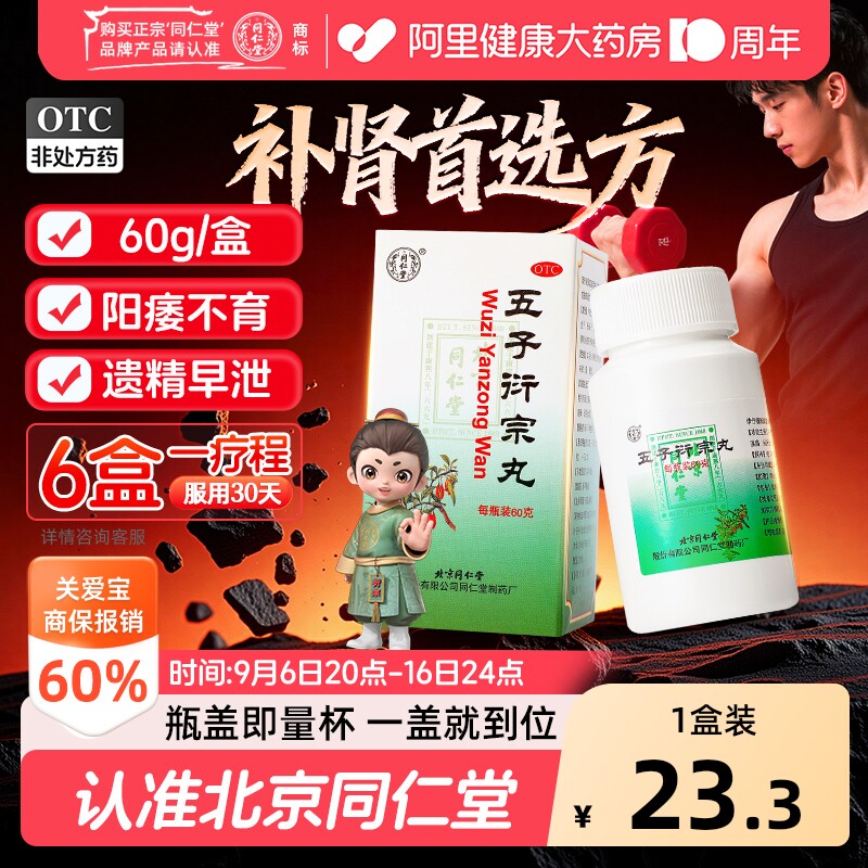 【自营】[同仁堂]五子衍宗丸0.1g*600丸*1瓶/盒图片