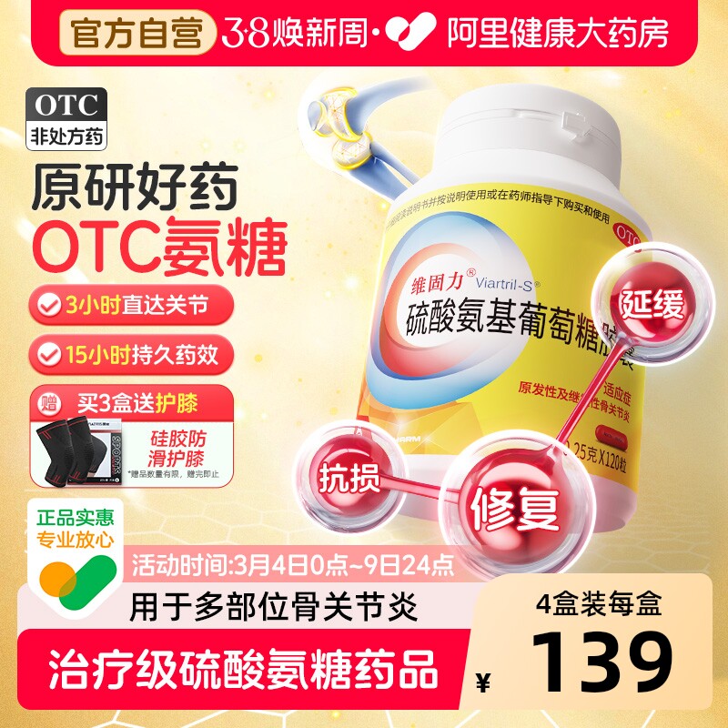 维固力氨糖软骨素硫酸氨基葡萄糖胶囊维骨力关节炎疼痛非盐酸氨糖