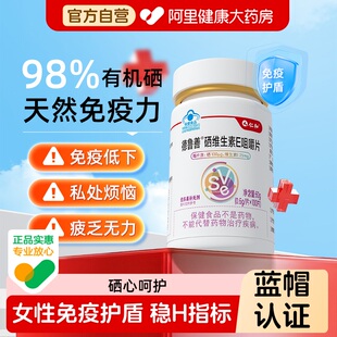 硒片hpv增强免疫力女性补硒元素正品官方旗舰店抗麦芽富硒酵母片