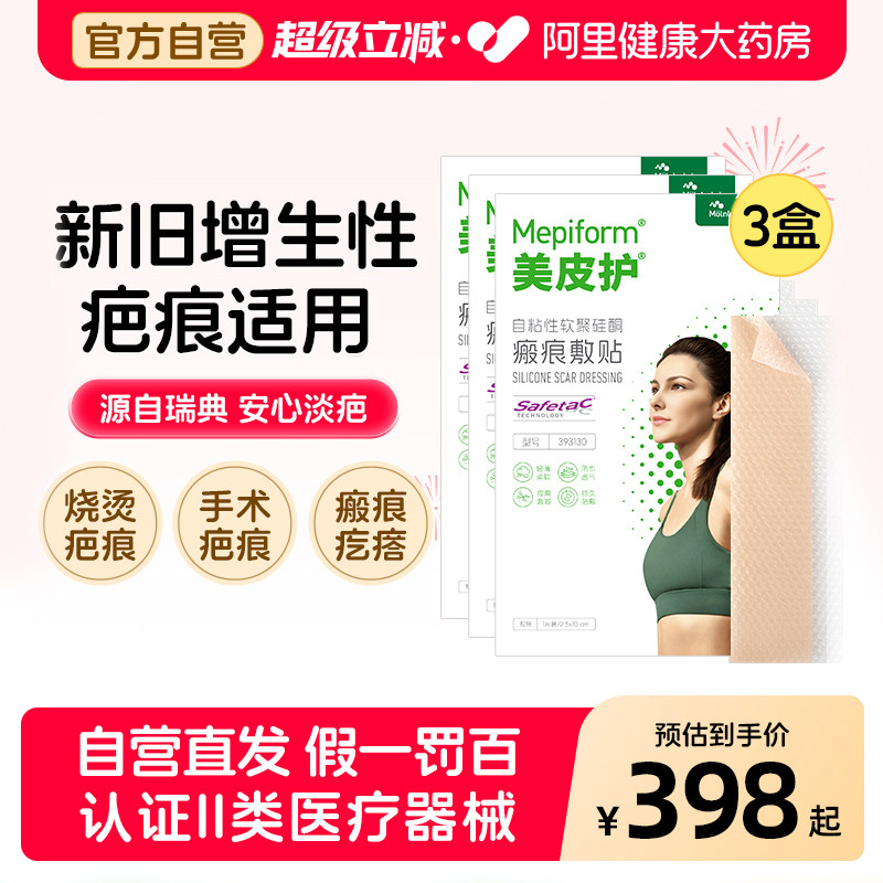 美皮护Mepiform祛疤贴增生疤痕贴双眼皮疤淡化去疤膏痘印硅酮凝胶