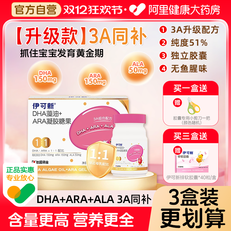 升级版伊可新3A金装DHA+ARA+ALA