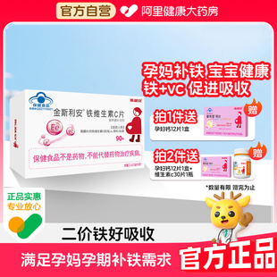 斯利安金铁维生素C90片孕妇备孕孕期补充官方正品 铁剂补铁铁片