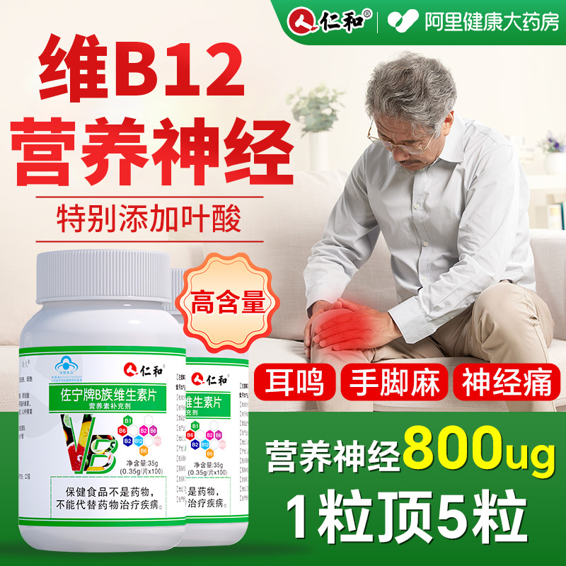 仁和维b12营养神经100片