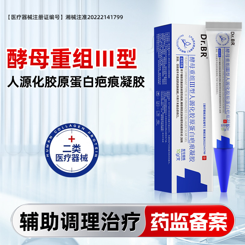 Dr.BR酵母重组Ⅲ型人源化胶原蛋白疤痕凝胶祛疤修复医用增生除疤