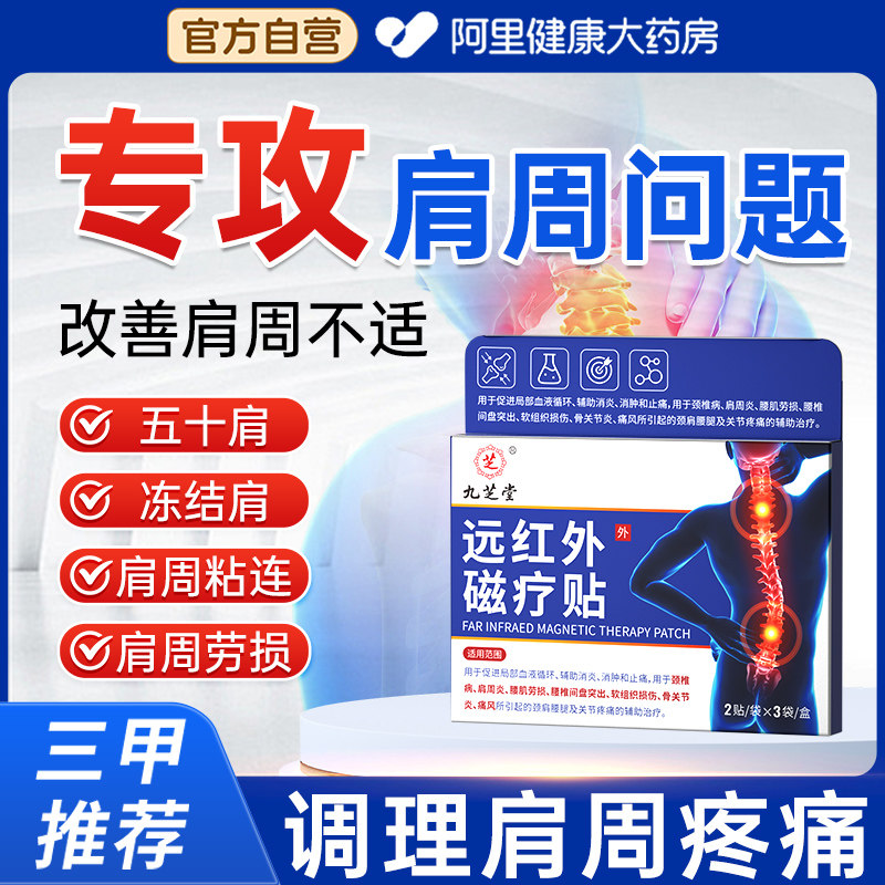 九芝堂远红外磁疗贴肩周炎劳损专疼痛贴膏肩膀酸麻肩胛骨缝疼膏药