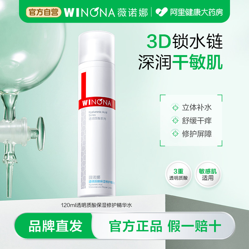 薇诺娜透明质酸保湿修护精华水深层补水滋润敏感肌护肤化妆爽肤水