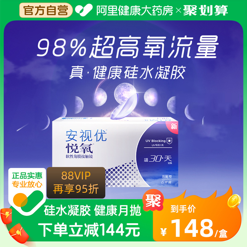 【新品】强生安视优隐形眼镜悦氧月抛6片/盒硅水凝胶旗舰店正品