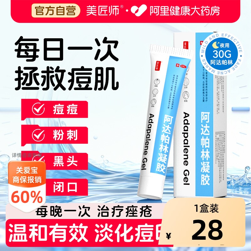 美匠师阿达帕林凝胶祛痘痘印治疗痤疮药膏去黑头闭口软膏正品官方