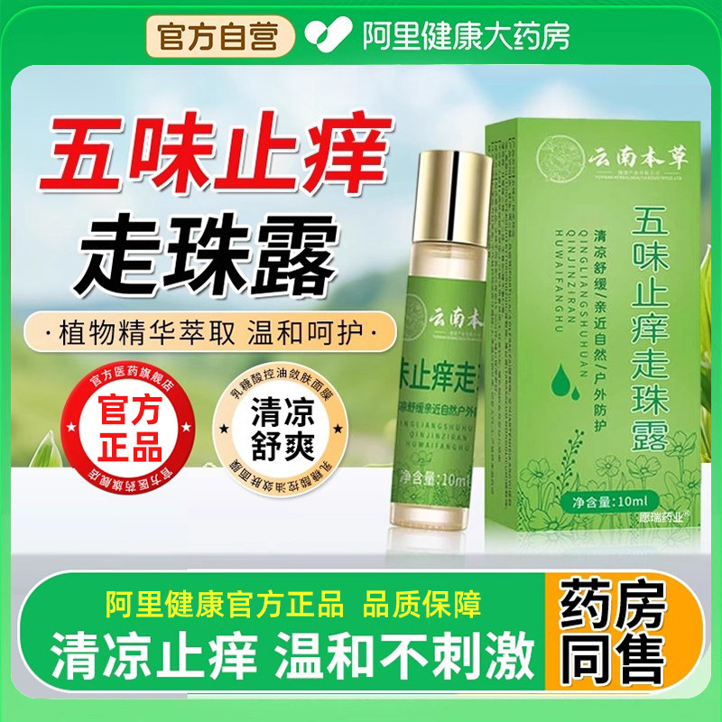 五味止痒走珠露五味消毒饮外用夏季户外虫咬红肿皮肤无味冰露滚珠