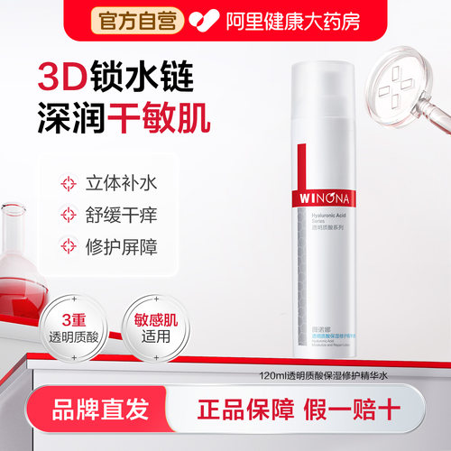 薇诺娜透明质酸保湿修护精华水深层补水滋润敏感肌护肤化妆爽肤水