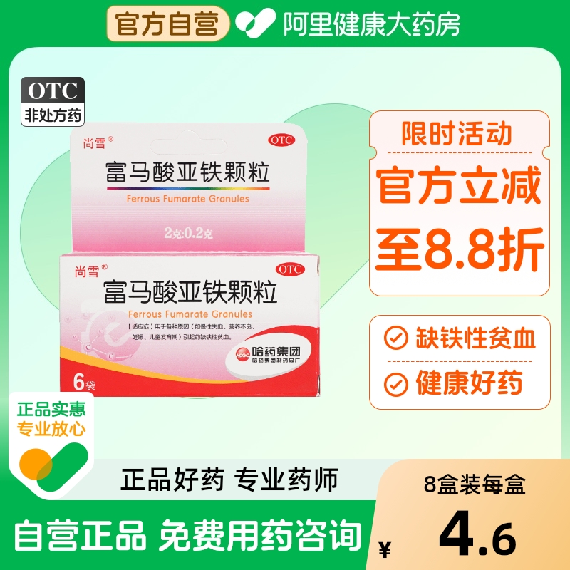 哈药富马酸亚铁颗粒补铁补血儿童贫血缺铁性2g6袋营养发育尚雪