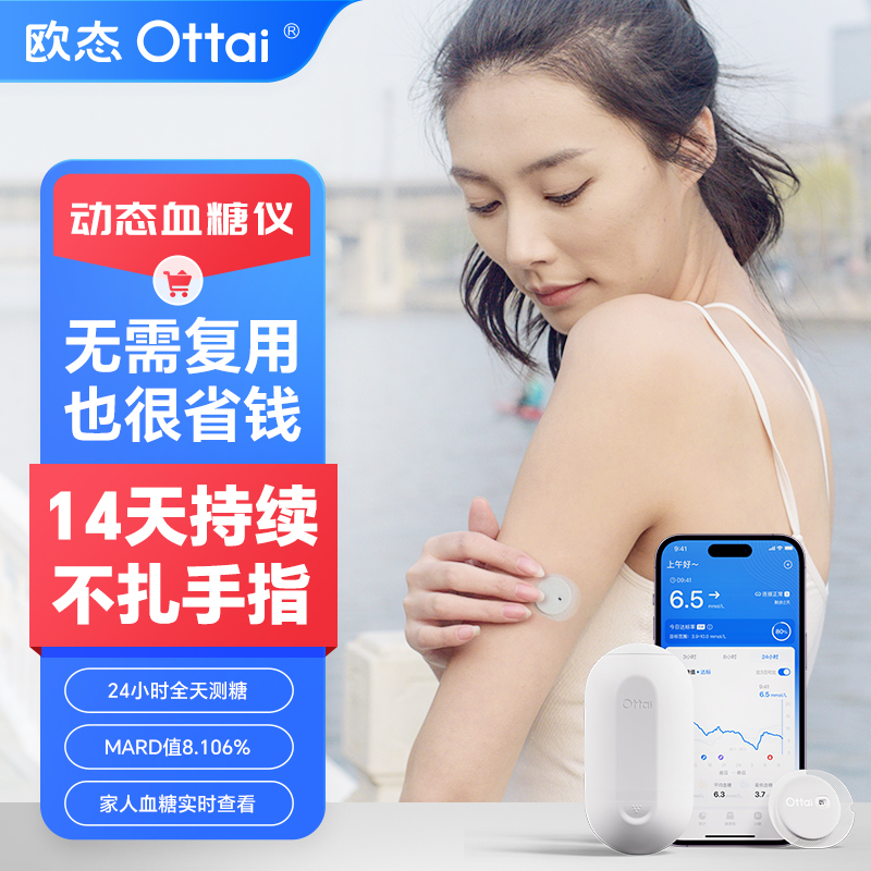欧态动态血糖仪关爱版M8